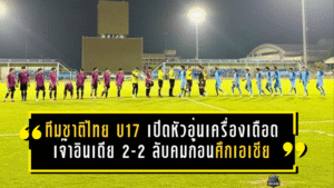 ทีมชาติไทย U17 เปิดหัวอุ่นเครื่องเดือด เจ๊าอินเดีย 2-2 ลับคมก่อนศึกเอเชีย 2026