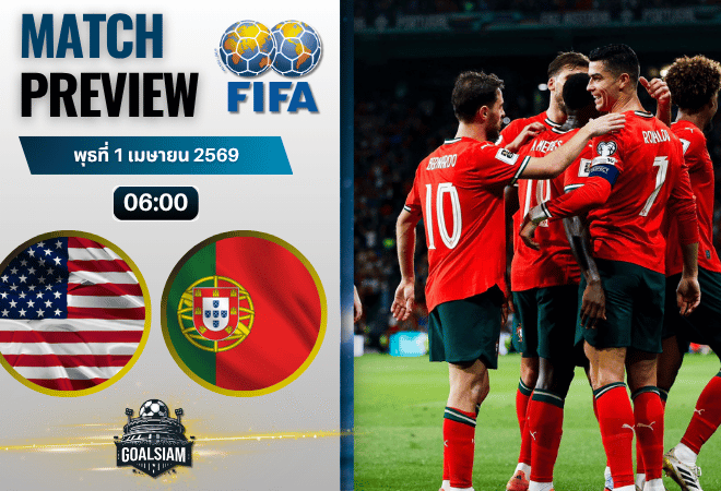 วิเคราะห์บอล สหรัฐอเมริกา พบ โปรตุเกส | กระชับมิตรทีมชาติ พร้อมอัปเดตผลบอลสด