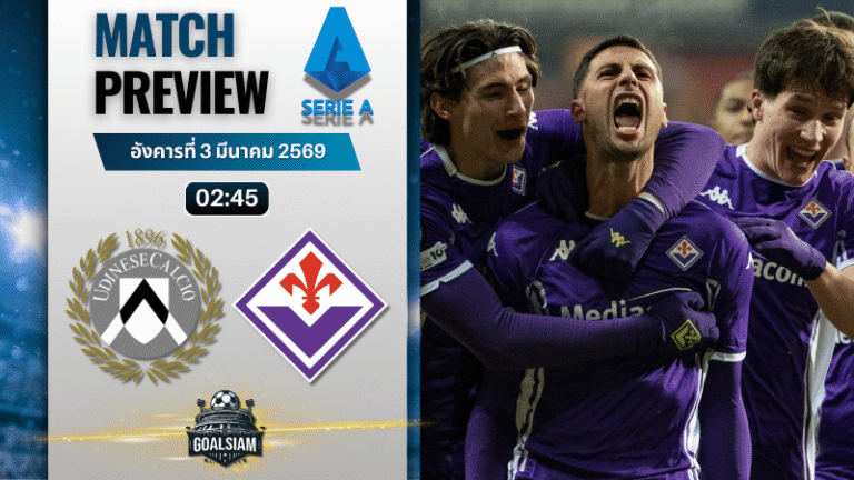 วิเคราะห์บอล กัลโช่ เซเรีย อา : อูดิเนเซ่ พบกับ ฟิออเรนติน่า 2/3/69