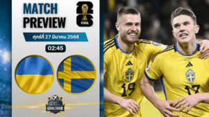 วิเคราะห์บอล ยูเครน พบ สวีเดน | ฟุตบอลโลก 2026 รอบคัดเลือก โซนยุโรป พร้อมอัปเดตผลบอลสด
