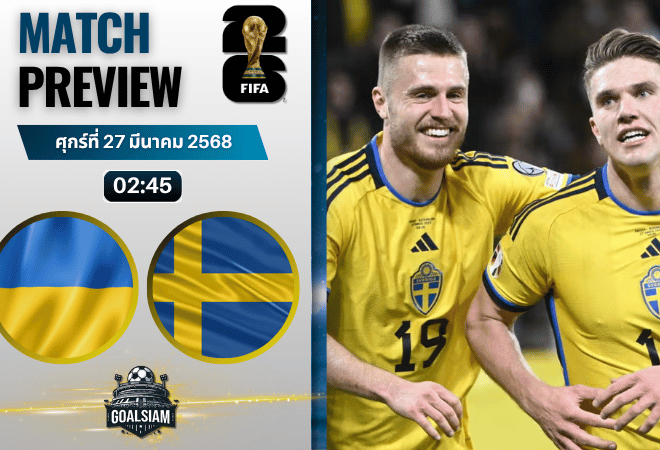วิเคราะห์บอล ยูเครน พบ สวีเดน | ฟุตบอลโลก 2026 รอบคัดเลือก โซนยุโรป พร้อมอัปเดตผลบอลสด