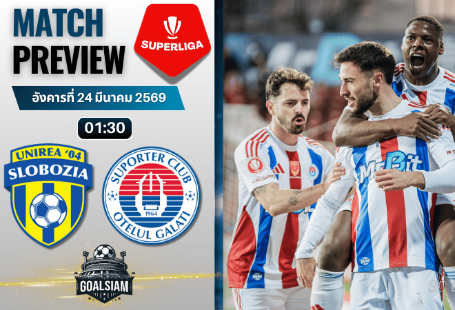 วิเคราะห์บอล ยูนิเรีย สโลโบเซีย พบ โอเตลุล | โรมาเนีย ลีกา1 พร้อมอัปเดตผลบอลสด
