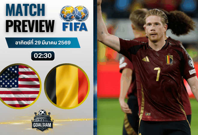วิเคราะห์บอล สหรัฐอเมริกา พบ เบลเยียม | กระชับมิตรทีมชาติ พร้อมอัปเดตผลบอลสด