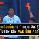 จังหวะเดือดต้นเกม “เคเวน อินาซิโอ” โดน ใบแดง นาที 4 หลัง VAR ชี้ชัด ศอกใส่ “แซนดี้ วอลซ์” เกม บุรีรัมย์ ยูไนเต็ด พบ ชลบุรี เอฟซี
