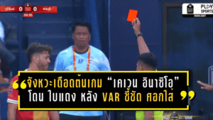 จังหวะเดือดต้นเกม “เคเวน อินาซิโอ” โดน ใบแดง นาที 4 หลัง VAR ชี้ชัด ศอกใส่ “แซนดี้ วอลซ์” เกม บุรีรัมย์ ยูไนเต็ด พบ ชลบุรี เอฟซี