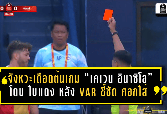 จังหวะเดือดต้นเกม “เคเวน อินาซิโอ” โดน ใบแดง นาที 4 หลัง VAR ชี้ชัด ศอกใส่ “แซนดี้ วอลซ์” เกม บุรีรัมย์ ยูไนเต็ด พบ ชลบุรี เอฟซี