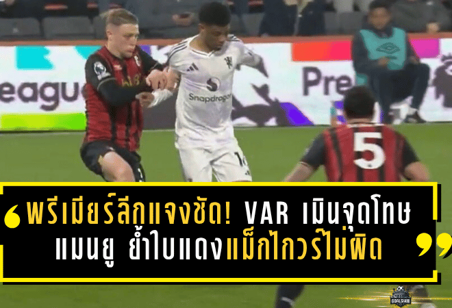 พรีเมียร์ลีกแจงชัด! VAR เมินจุดโทษแมนยู ย้ำใบแดงแม็กไกวร์ไม่ผิด