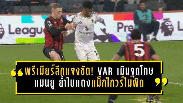 พรีเมียร์ลีกแจงชัด! VAR เมินจุดโทษแมนยู ย้ำใบแดงแม็กไกวร์ไม่ผิด