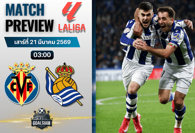 วิเคราะห์บอล บียาร์เรอัล พบ เรอัล โซเซียดาด | ลาลีกา สเปน พร้อมอัปเดตผลบอลสด