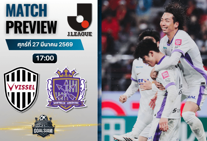 วิเคราะห์บอล วิสเซล โกเบ พบ ซานเฟรซเซ่ ฮิโรชิม่า | เจลีก ญี่ปุ่น พร้อมอัปเดตผลบอลสด