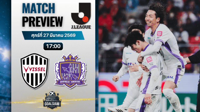 วิเคราะห์บอล วิสเซล โกเบ พบ ซานเฟรซเซ่ ฮิโรชิม่า | เจลีก ญี่ปุ่น พร้อมอัปเดตผลบอลสด