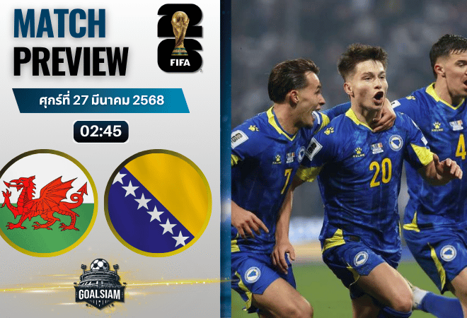 วิเคราะห์บอล เวลส์ พบ บอสเนีย | ฟุตบอลโลก 2026 รอบคัดเลือก โซนยุโรป พร้อมอัปเดตผลบอลสด