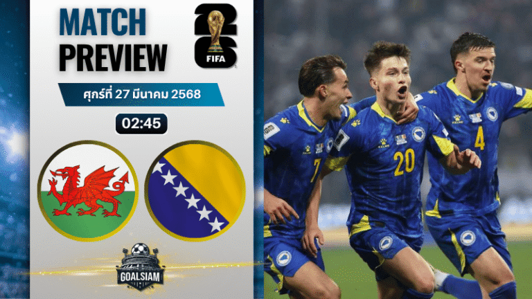 วิเคราะห์บอล เวลส์ พบ บอสเนีย | ฟุตบอลโลก 2026 รอบคัดเลือก โซนยุโรป พร้อมอัปเดตผลบอลสด