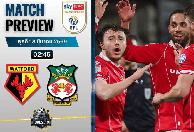 วิเคราะห์บอล วัตฟอร์ด พบ เร็กซ์แฮม | แชมเปี้ยนชิพ อังกฤษ พร้อมอัปเดตผลบอลสด