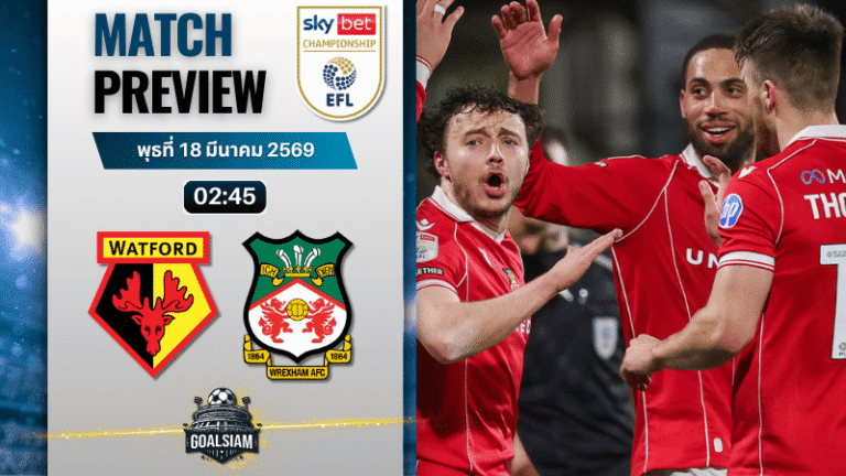 วิเคราะห์บอล วัตฟอร์ด พบ เร็กซ์แฮม | แชมเปี้ยนชิพ อังกฤษ พร้อมอัปเดตผลบอลสด