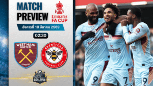 วิเคราะห์บอล เอฟเอ คัพ อังกฤษ : เวสต์แฮม พบกับ เบรนท์ฟอร์ด 9/3/69