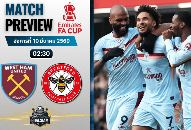 วิเคราะห์บอล เอฟเอ คัพ อังกฤษ : เวสต์แฮม พบกับ เบรนท์ฟอร์ด 9/3/69