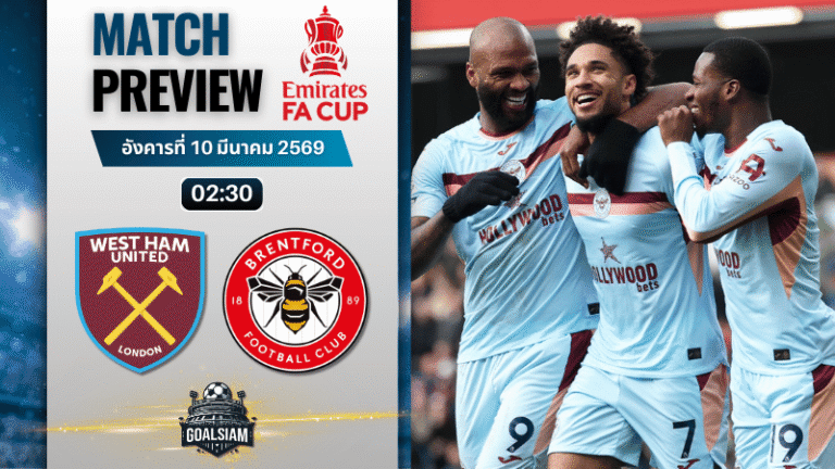 วิเคราะห์บอล เอฟเอ คัพ อังกฤษ : เวสต์แฮม พบกับ เบรนท์ฟอร์ด 9/3/69