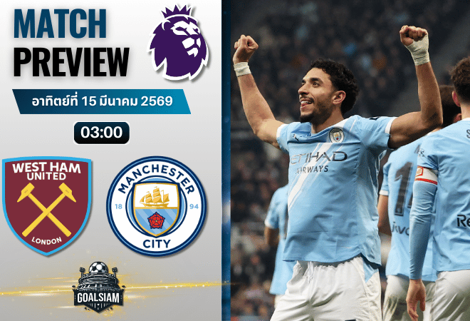 วิเคราะห์บอล เวสต์แฮม พบ แมนซิตี้ | พรีเมียร์ลีก อังกฤษ พร้อมอัปเดตผลบอลสด