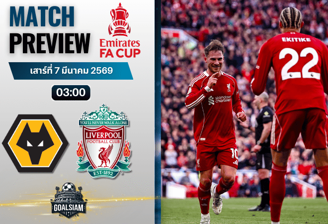 วิเคราะห์บอล เอฟเอ คัพ อังกฤษ : วูล์ฟแฮมป์ตัน พบกับ ลิเวอร์พูล 6/3/69