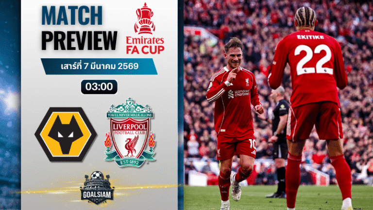 วิเคราะห์บอล เอฟเอ คัพ อังกฤษ : วูล์ฟแฮมป์ตัน พบกับ ลิเวอร์พูล 6/3/69