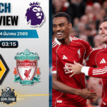 วิเคราะห์บอล พรีเมียร์ลีก อังกฤษ : วูล์ฟแฮมป์ตัน พบกับ ลิเวอร์พูล 3/3/69