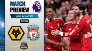 วิเคราะห์บอล พรีเมียร์ลีก อังกฤษ : วูล์ฟแฮมป์ตัน พบกับ ลิเวอร์พูล 3/3/69