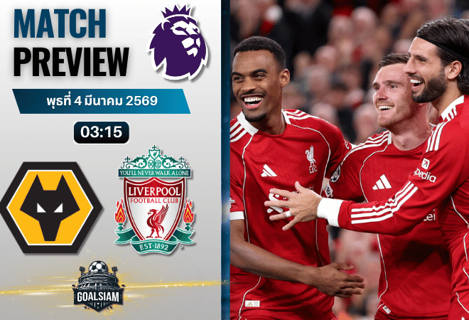 วิเคราะห์บอล พรีเมียร์ลีก อังกฤษ : วูล์ฟแฮมป์ตัน พบกับ ลิเวอร์พูล 3/3/69