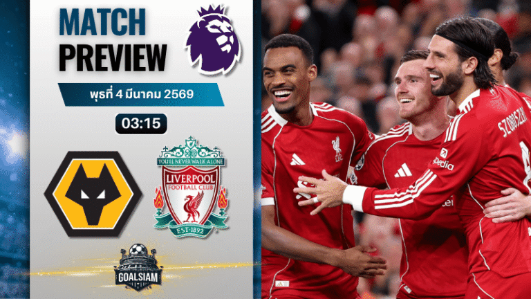 วิเคราะห์บอล พรีเมียร์ลีก อังกฤษ : วูล์ฟแฮมป์ตัน พบกับ ลิเวอร์พูล 3/3/69
