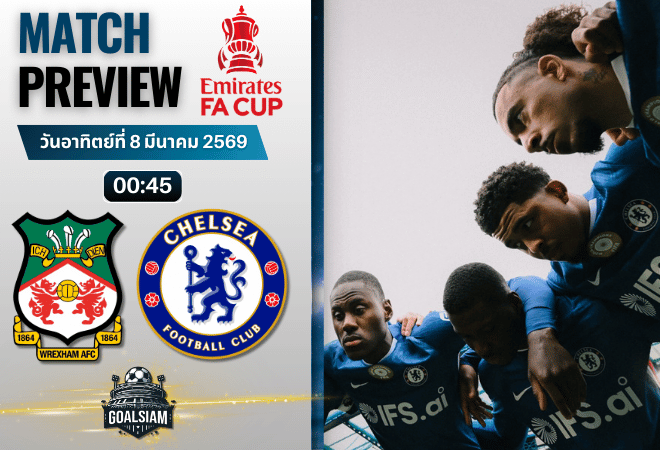 วิเคราะห์บอล เอฟเอ คัพ อังกฤษ : เร็กซ์แฮม พบกับ เชลซี 7/3/69