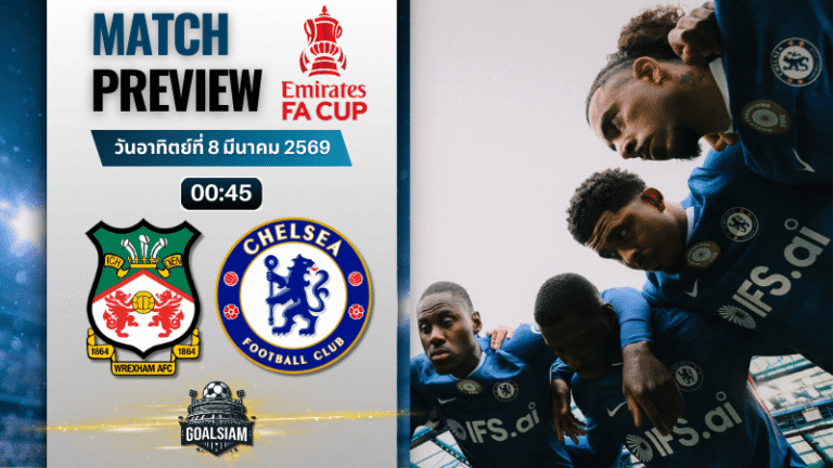 วิเคราะห์บอล เอฟเอ คัพ อังกฤษ : เร็กซ์แฮม พบกับ เชลซี 7/3/69