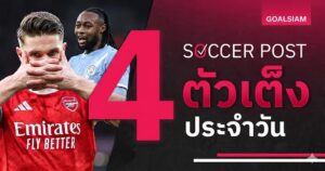 วิเคราะห์บอลคืนนี้ 4 มี.ค. 69 เจาะลึก 4 คู่ตัวเต็งบอลพรีเมียร์ลีก อาร์เซน่อล-แมนซิตี้ ลุ้นแย่งแชมป์