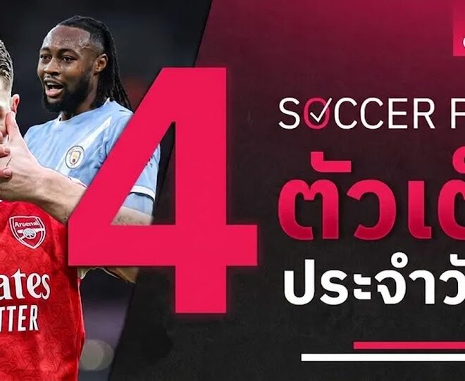 วิเคราะห์บอลคืนนี้ 4 มี.ค. 69 เจาะลึก 4 คู่ตัวเต็งบอลพรีเมียร์ลีก อาร์เซน่อล-แมนซิตี้ ลุ้นแย่งแชมป์