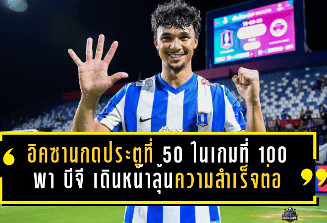 อิคซานกดประตูที่ 50 ในเกมที่ 100 พา บีจี ปทุม เดินหน้าลุ้นความสำเร็จต่อ