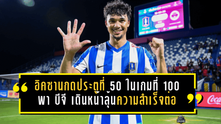 อิคซานกดประตูที่ 50 ในเกมที่ 100 พา บีจี ปทุม เดินหน้าลุ้นความสำเร็จต่อ