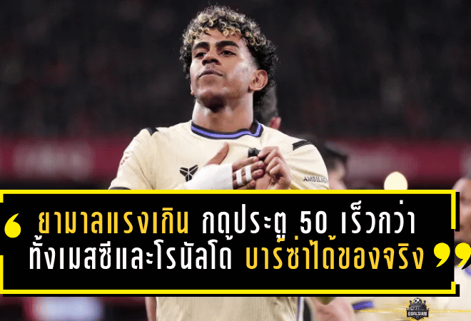ยามาลแรงเกินต้าน กดประตูที่ 50 เร็วกว่าทั้งเมสซีและโรนัลโด้ บาร์ซ่าได้ของจริงแล้ว