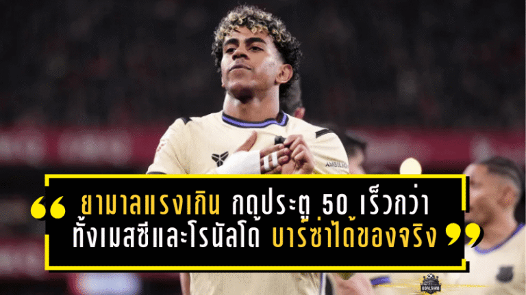 ยามาลแรงเกินต้าน กดประตูที่ 50 เร็วกว่าทั้งเมสซีและโรนัลโด้ บาร์ซ่าได้ของจริงแล้ว