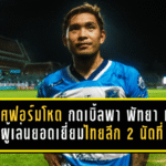 ธเนศฟอร์มโหด กดเบิ้ลพา พัทยา ยูไนเต็ด เฮ คว้า ผู้เล่นยอดเยี่ยมไทยลีก 2 นัดที่ 31
