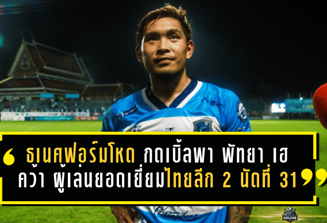 ธเนศฟอร์มโหด กดเบิ้ลพา พัทยา ยูไนเต็ด เฮ คว้า ผู้เล่นยอดเยี่ยมไทยลีก 2 นัดที่ 31