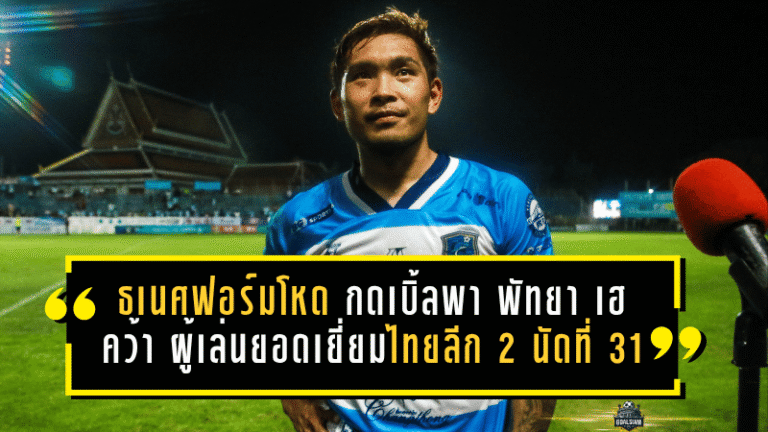 ธเนศฟอร์มโหด กดเบิ้ลพา พัทยา ยูไนเต็ด เฮ คว้า ผู้เล่นยอดเยี่ยมไทยลีก 2 นัดที่ 31