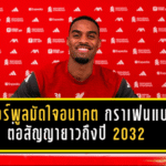 ลิเวอร์พูลมัดใจอนาคต! กราเฟนแบร์กต่อสัญญายาวถึงปี 2032 สะท้อนชัดยุคสล็อตกำลังก่อตัวเป็นของจริง