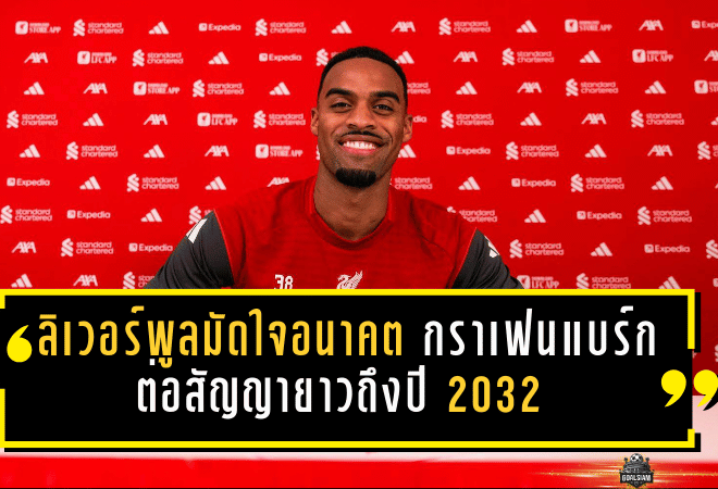 ลิเวอร์พูลมัดใจอนาคต! กราเฟนแบร์กต่อสัญญายาวถึงปี 2032 สะท้อนชัดยุคสล็อตกำลังก่อตัวเป็นของจริง
