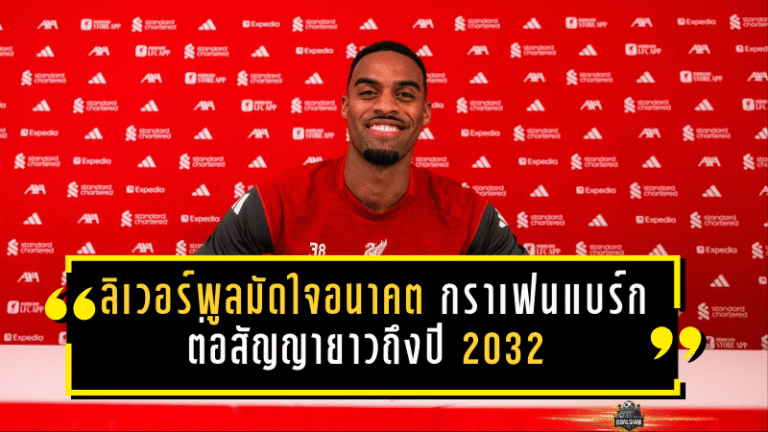 ลิเวอร์พูลมัดใจอนาคต! กราเฟนแบร์กต่อสัญญายาวถึงปี 2032 สะท้อนชัดยุคสล็อตกำลังก่อตัวเป็นของจริง