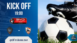 ผลบอลสด นครราชสีมา เอฟซี พบ เชียงราย ยูไนเต็ด BYD SEALION 6 ลีกหนึ่ง 13/3/69