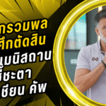 ช้างศึกรวมพลก่อนศึกตัดสิน ดวลเติร์กเมนิสถานชี้ชะตาเข้ารอบเอเชียน คัพ 2027