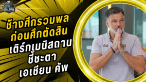 ช้างศึกรวมพลก่อนศึกตัดสิน ดวลเติร์กเมนิสถานชี้ชะตาเข้ารอบเอเชียน คัพ 2027