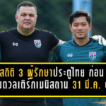 สถิติ 3 ผู้รักษาประตูทีมชาติไทย ก่อนเกมชี้ชะตาดวลเติร์กเมนิสถาน 31 มี.ค. 2569
