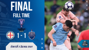 ผลบอลสด : เมลเบิร์น ซิตี้ โดนบุรีรัมย์สอนบอล 87 นาที ก่อนโดนตีเสมอนาทีบาป 1-1 บ้านผลบอล ACL Elite รอบ 16 ทีม