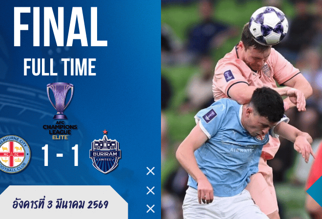 ผลบอลสด : เมลเบิร์น ซิตี้ โดนบุรีรัมย์สอนบอล 87 นาที ก่อนโดนตีเสมอนาทีบาป 1-1 บ้านผลบอล ACL Elite รอบ 16 ทีม