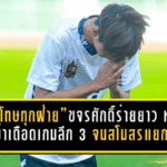 “ขอโทษทุกฝ่าย”ขจรศักดิ์ร่ายยาว หลังดราม่าเดือดเกมลีก 3 จนสโมสรตัดสินใจแยกทาง
